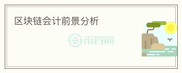 區(qū)塊鏈會計前景分析