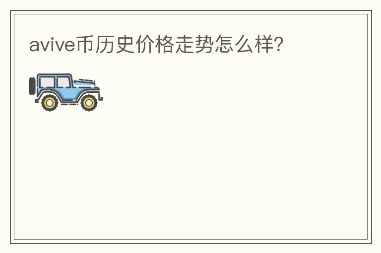 avive幣歷史價(jià)格走勢怎么樣？