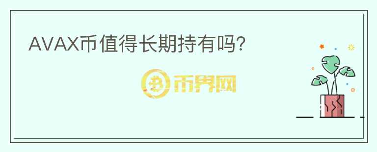 AVAX幣值得長期持有嗎？