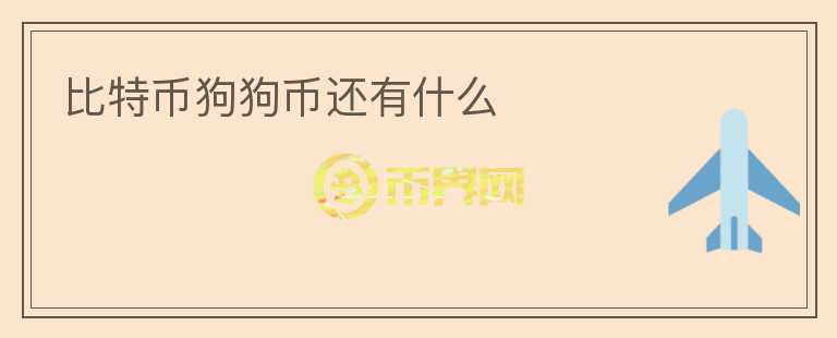 比特幣狗狗幣還有什么