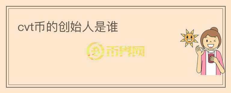 cvt幣的創(chuàng)始人是誰