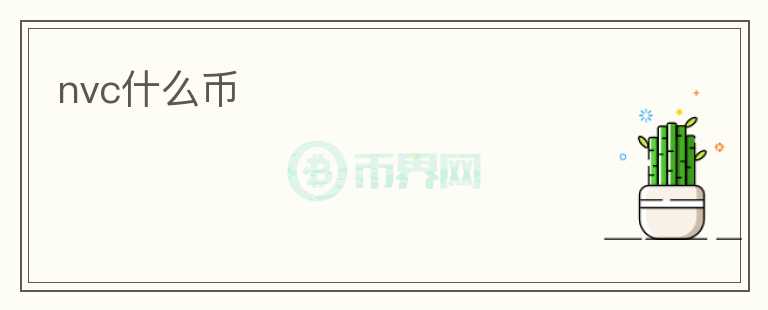 nvc什么幣