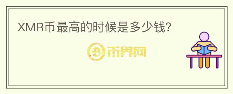 XMR幣最高的時候是多少錢？