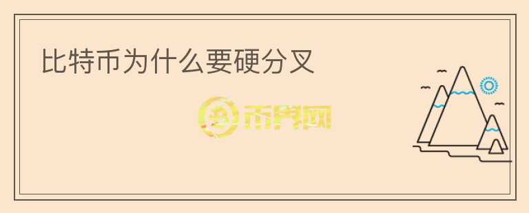 比特幣為什么要硬分叉