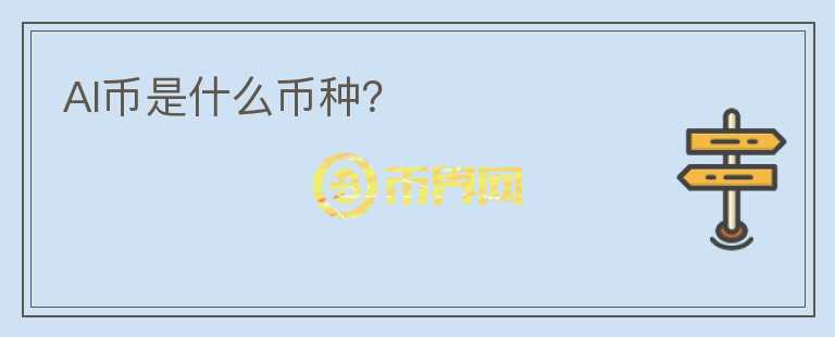 AI幣是什么幣種？