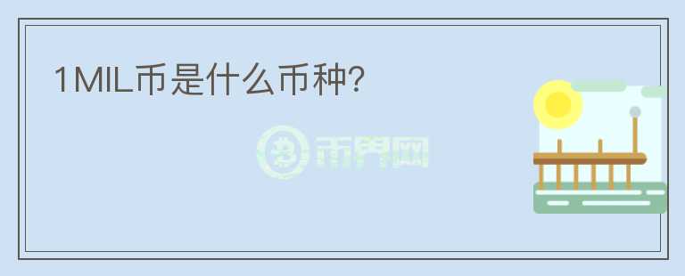 1MIL幣是什么幣種？