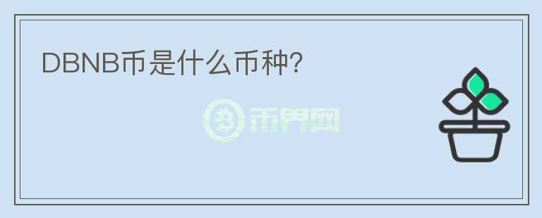 DBNB幣是什么幣種？