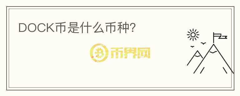DOCK幣是什么幣種？
