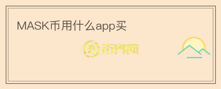 mask幣用什么app買