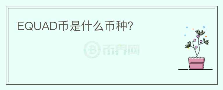 EQUAD幣是什么幣種？