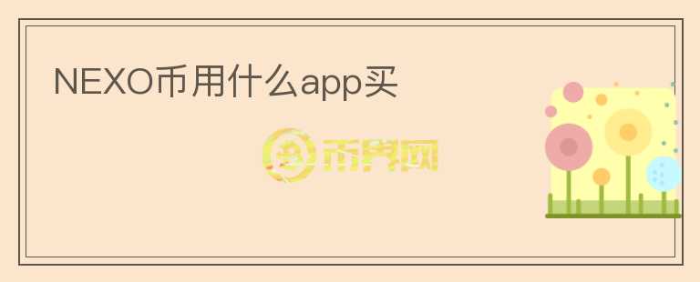 NEXO幣用什么app買