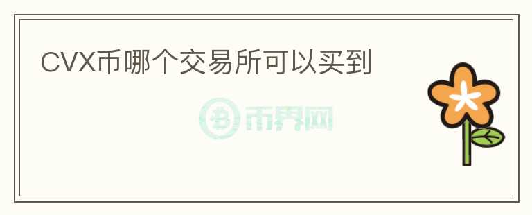 CVX幣哪個交易所可以買到