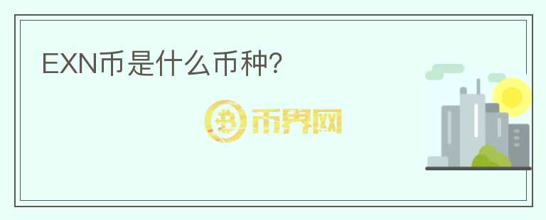EXN幣是什么幣種？