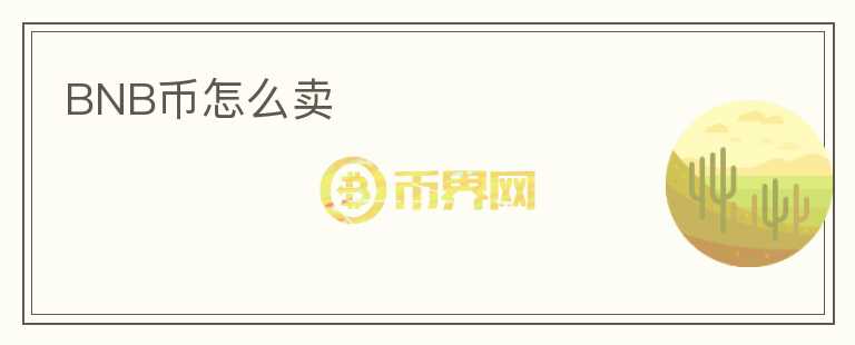 BNB幣怎么賣