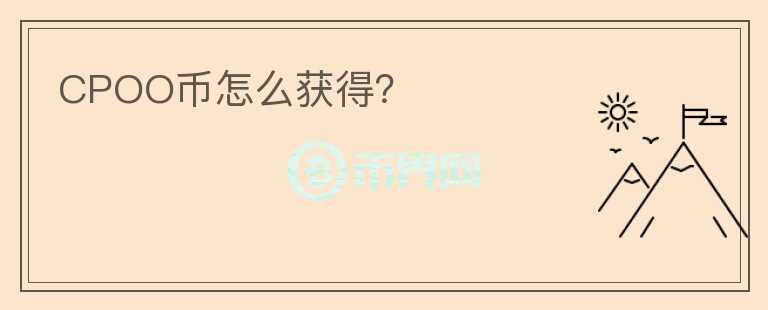 CPOO幣怎么獲得？