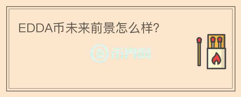 EDDA幣未來前景怎么樣？
