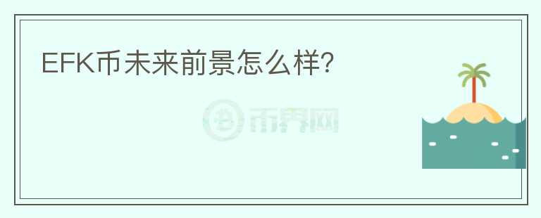 EFK幣未來前景怎么樣？