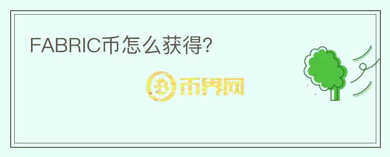 FABRIC幣怎么獲得？