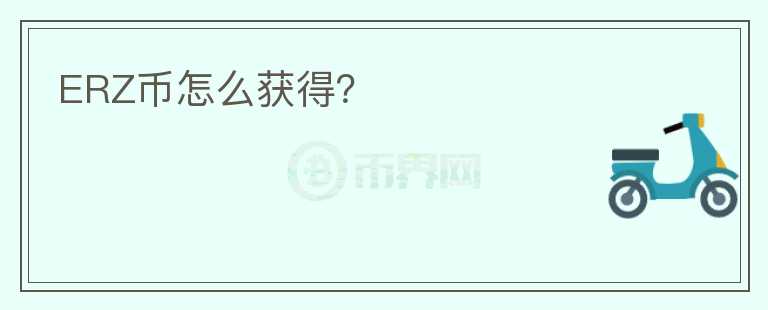 ERZ幣怎么獲得？