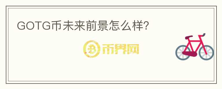 GOTG幣未來(lái)前景怎么樣？