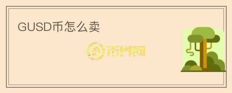 GUSD幣怎么賣