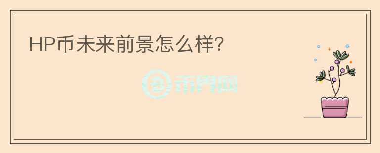 HP幣未來前景怎么樣？
