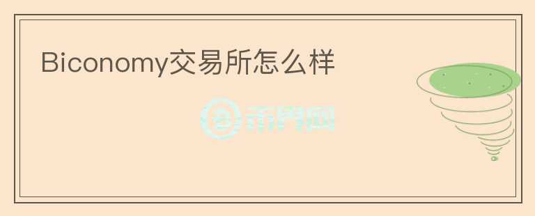 Biconomy交易所怎么樣