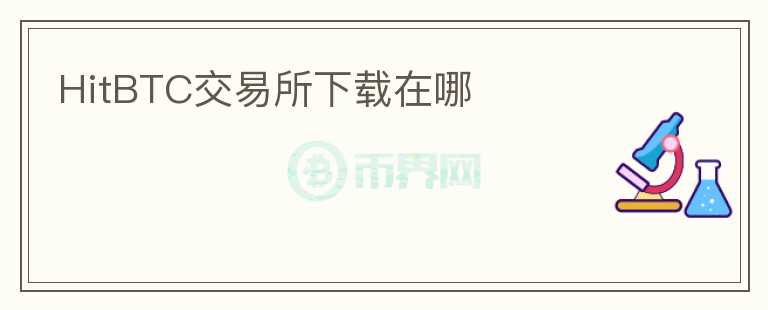 HitBTC交易所下載在哪