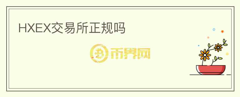HXEX交易所正規(guī)嗎
