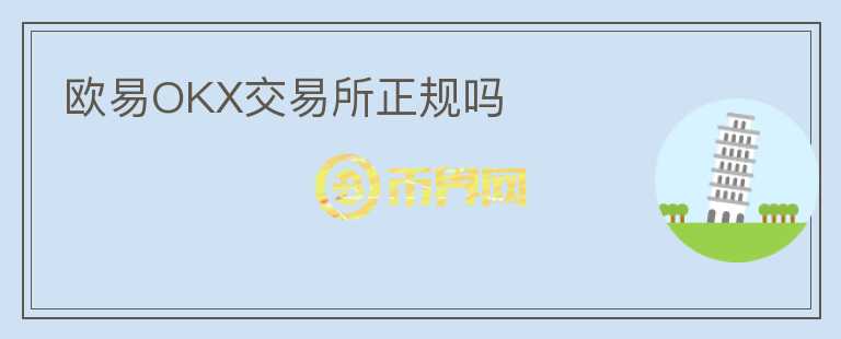 歐易OKX交易所正規(guī)嗎