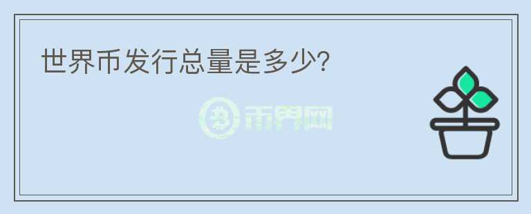 世界幣發(fā)行總量是多少？