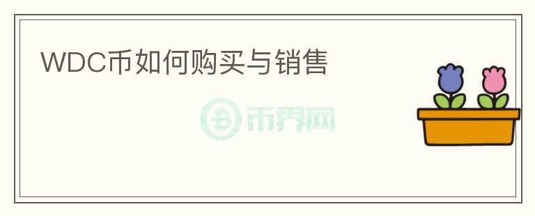 WDC幣如何購(gòu)買(mǎi)與銷(xiāo)售