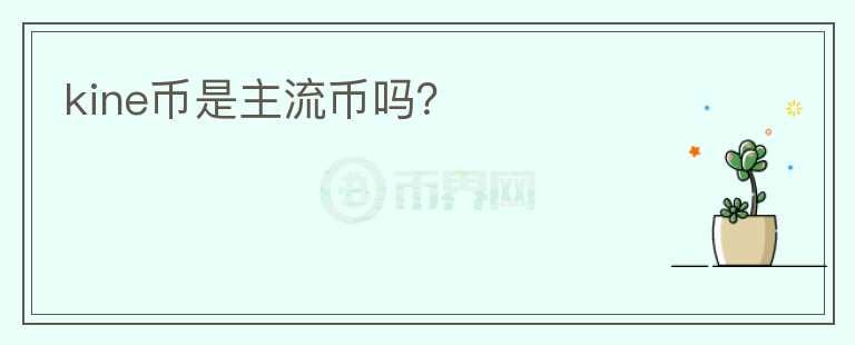 kine幣是主流幣嗎？