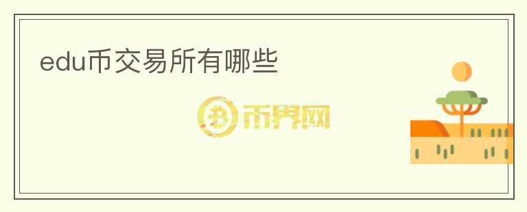 edu幣交易所有哪些