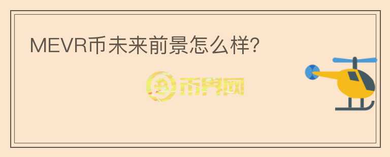 MEVR幣未來(lái)前景怎么樣？