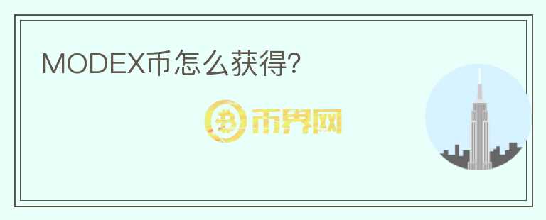 MODEX幣怎么獲得？
