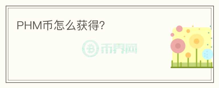 PHM幣怎么獲得？