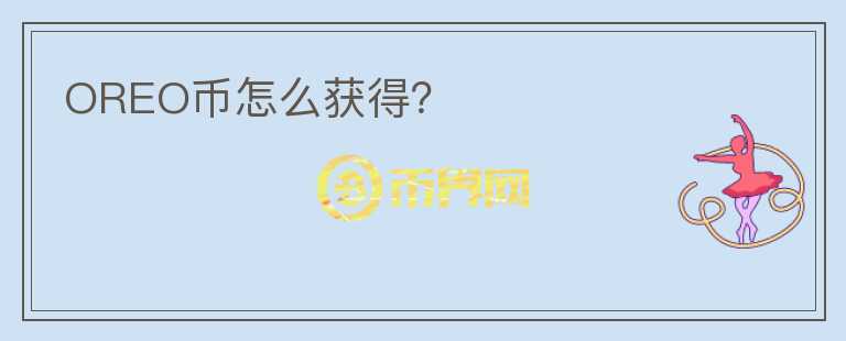 OREO幣怎么獲得？