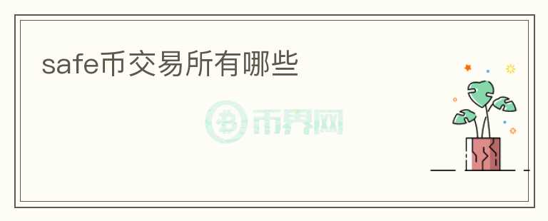 safe幣交易所有哪些
