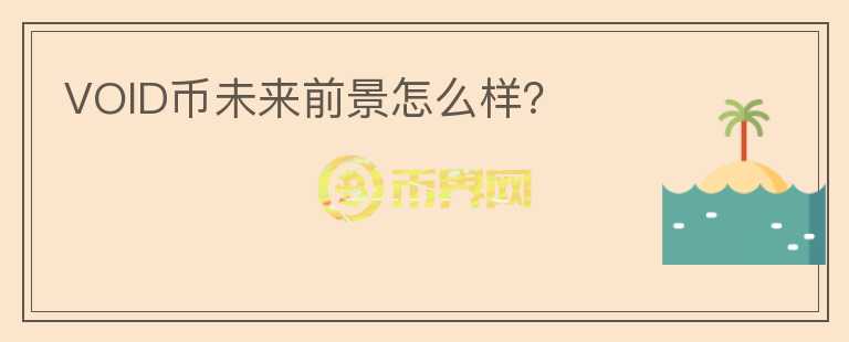 VOID幣未來(lái)前景怎么樣？