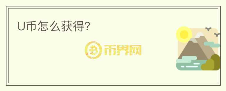 U幣怎么獲得?