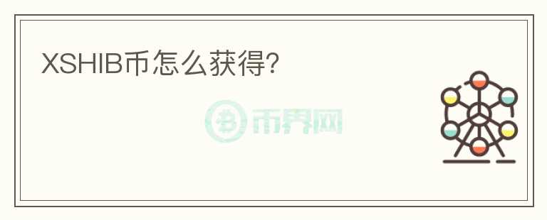 XSHIB幣怎么獲得?
