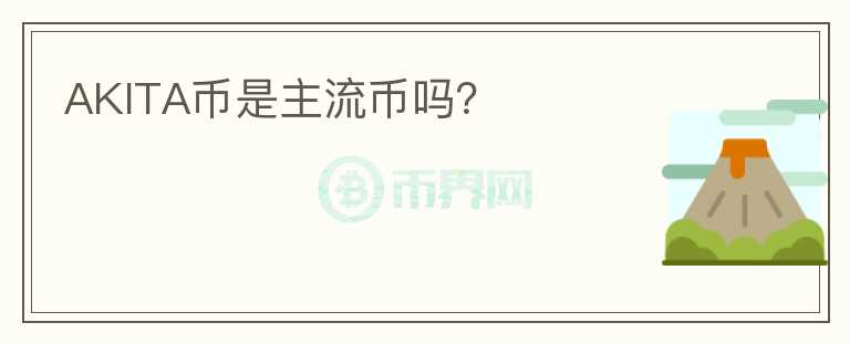 AKITA幣是主流幣嗎？