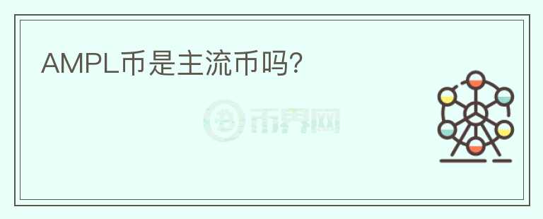 AMPL幣是主流幣嗎？