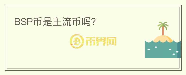 BSP幣是主流幣嗎？