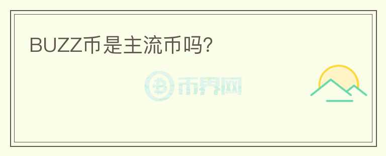 BUZZ幣是主流幣嗎？