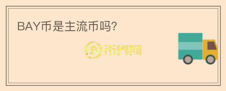 BAY幣是主流幣嗎？