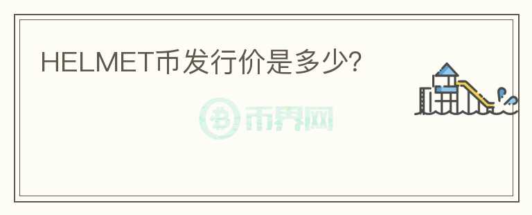 HELMET幣發(fā)行價(jià)是多少?