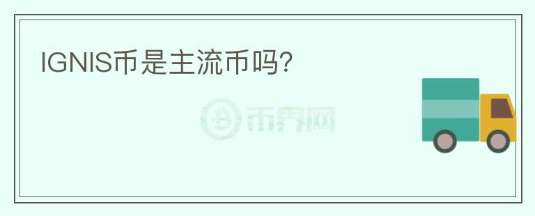 IGNIS幣是主流幣嗎？