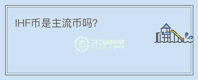 IHF幣是主流幣嗎?